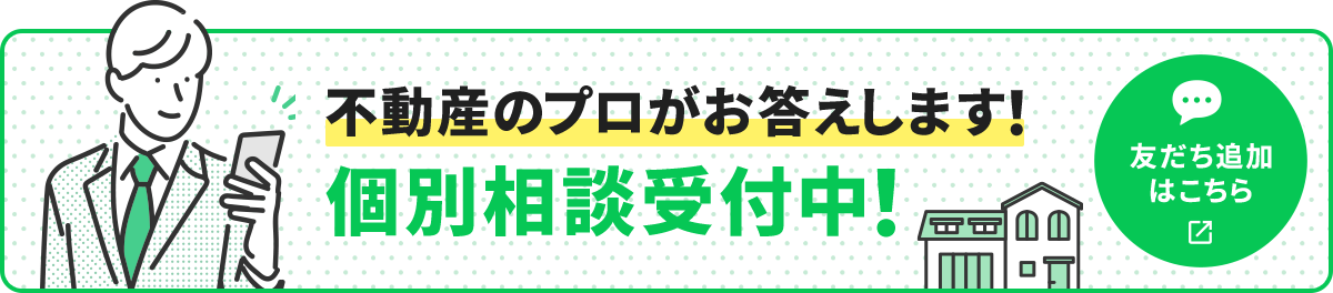 不動産のプロがお答えします!個別相談受付中!友達追加はこちら